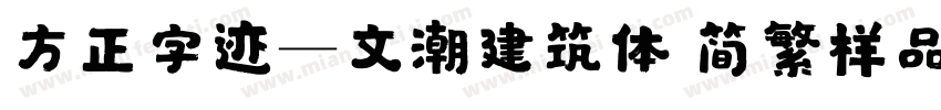 方正字迹―文潮建筑体 简繁样品字体转换